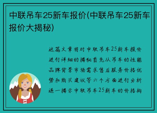 中联吊车25新车报价(中联吊车25新车报价大揭秘)