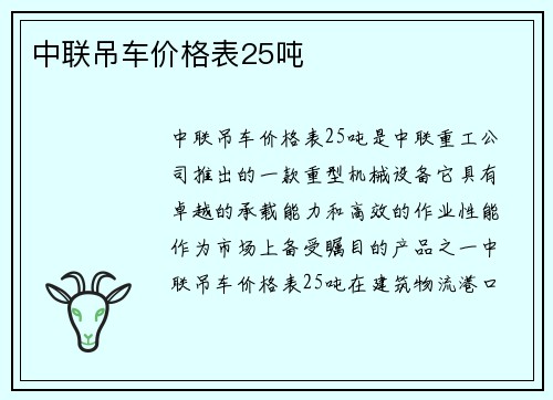 中联吊车价格表25吨