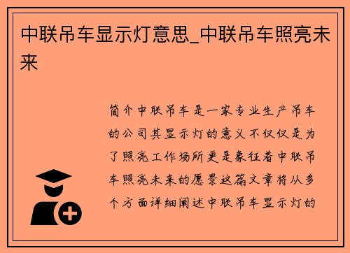 中联吊车显示灯意思_中联吊车照亮未来