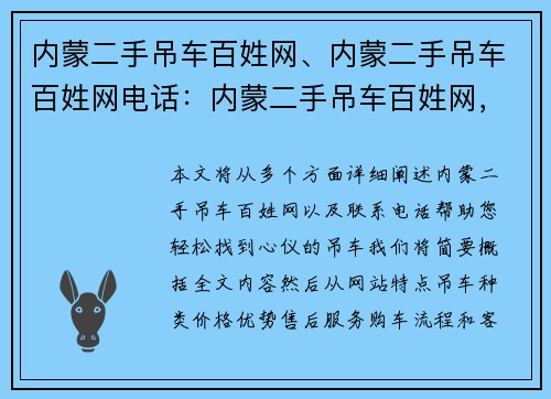 内蒙二手吊车百姓网、内蒙二手吊车百姓网电话：内蒙二手吊车百姓网，轻松找到心仪吊车