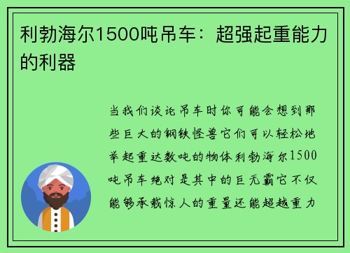 利勃海尔1500吨吊车：超强起重能力的利器