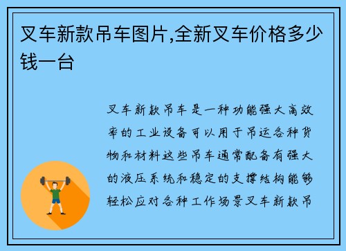 叉车新款吊车图片,全新叉车价格多少钱一台