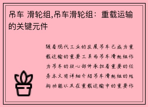 吊车 滑轮组,吊车滑轮组：重载运输的关键元件