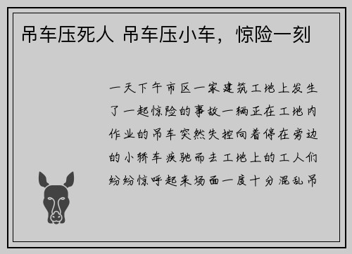 吊车压死人 吊车压小车，惊险一刻