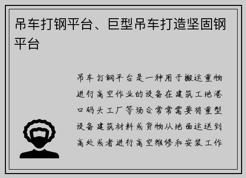 吊车打钢平台、巨型吊车打造坚固钢平台