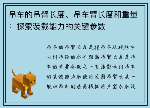 吊车的吊臂长度、吊车臂长度和重量：探索装载能力的关键参数