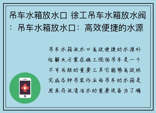 吊车水箱放水口 徐工吊车水箱放水阀：吊车水箱放水口：高效便捷的水源补给解决方案