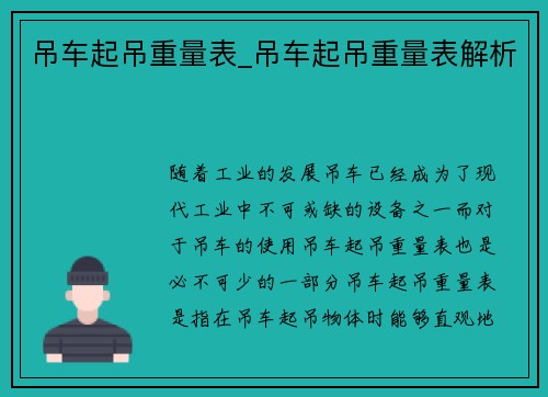 吊车起吊重量表_吊车起吊重量表解析