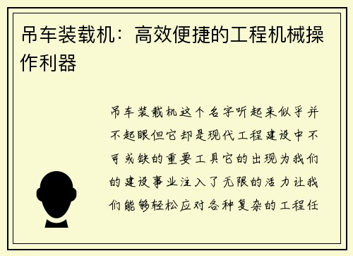 吊车装载机：高效便捷的工程机械操作利器